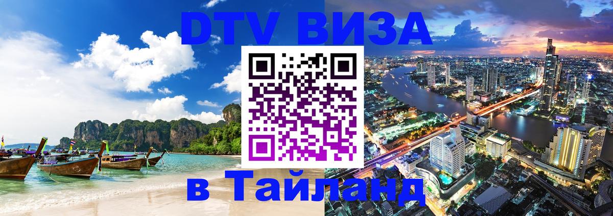 Долгосрочная виза DTV в Тайланд 